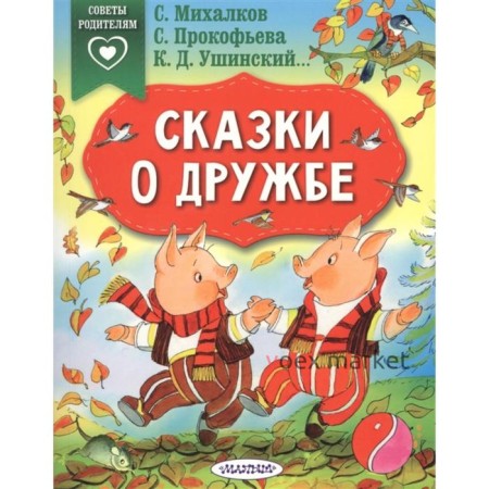 «Сказки о дружбе», Михалков С., Прокофьева С., Ушинский К. Д.