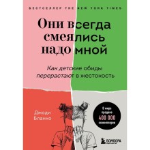 Они всегда смеялись надо мной. Как детские обиды перерастают в жестокость. Бланко Джоди