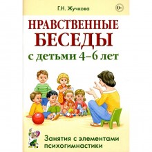 Нравственные беседы с детьми 4-6 лет. Жучкова Г.Н.