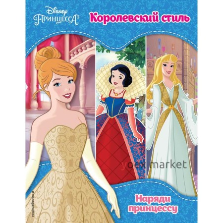 Принцессы Disney. Королевский стиль