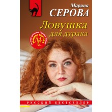 Ловушка для дурака. Серова М.С.