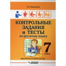 7 класс. Контрольные задания и тесты по русскому языку. Маханова Е.А.