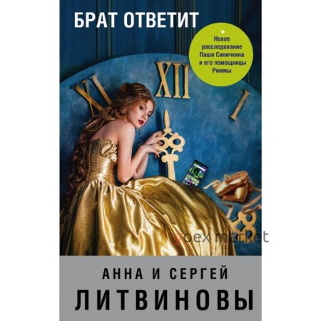 Брат ответит. Литвинова А. В.