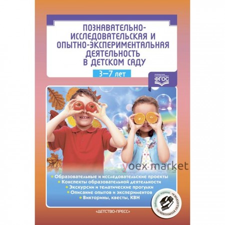 Познавательно-исследовательская и опытно-экспериментальная деятельность в детском саду 3-7 лет ФГОС