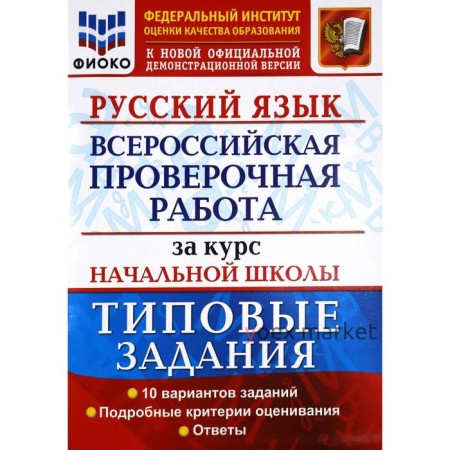 ВПР ФИОКО Русский язык за курс начальной школы. Типовые задания. 10 вариантов. Волкова Е. В., Тарасова А. В., Ожогина Н. И.