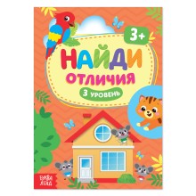 Книга «Найди отличия: 3-й уровень», 3 года, 12 стр.