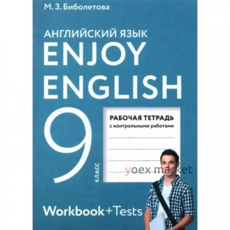 9 класс. Английский с удовольствием (с контрольными работами). ФГОС. Биболетова М.З.