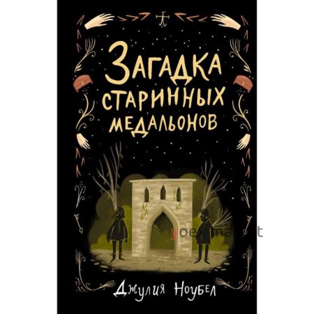 Загадка старинных медальонов (#2). Ноубел Д.