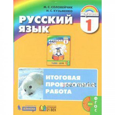 Проверочные работы. ФГОС. Русский язык. Итоговая проверочная работа, новое оформление 1 класс. Соловейчик М. С.