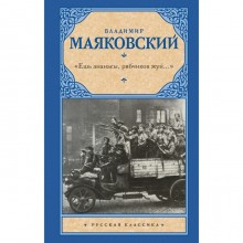 Ешь ананасы, рябчиков жуй…». Маяковский Владимир Владимирович