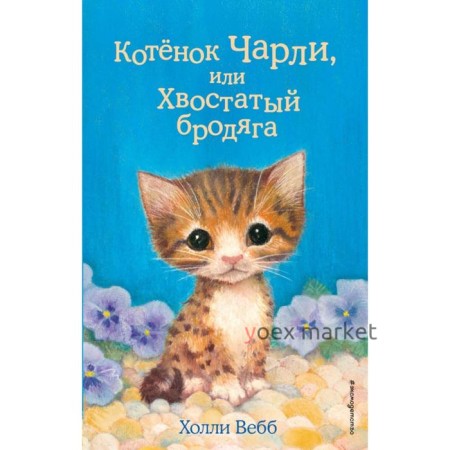 Котёнок Чарли, или Хвостатый бродяга. Выпуск 43. Вебб Х.