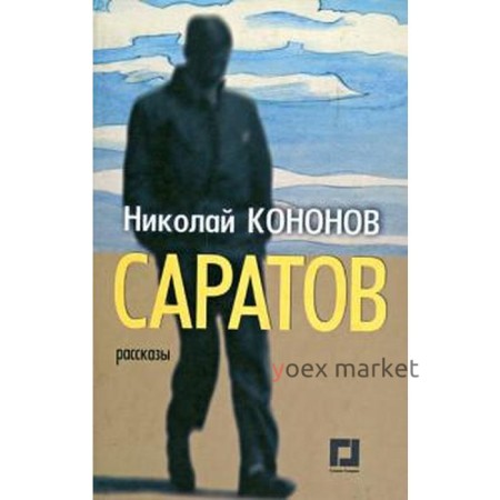 Саратов. Рассказы. Кононов Н.