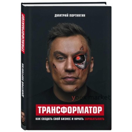 Трансформатор. Как создать свой бизнес и начать зарабатывать. Портнягин Д.