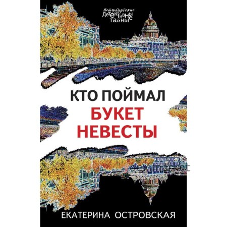 Кто поймал букет невесты. Островская Е.