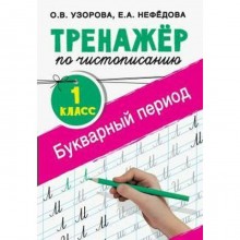 Тренажёр. Тренажер по чистописанию. Букварный период 1 класс. Узорова О. В.