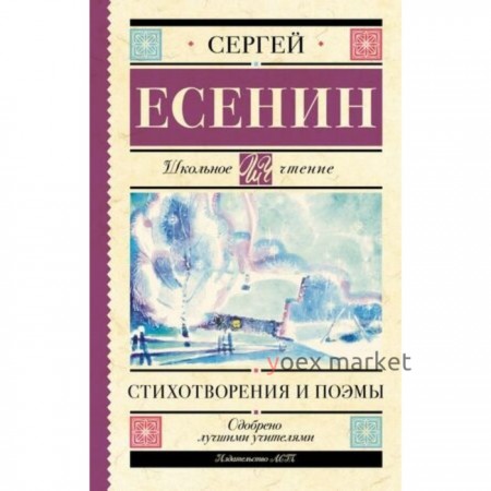 Стихотворения и поэмы. Есенин С.А.