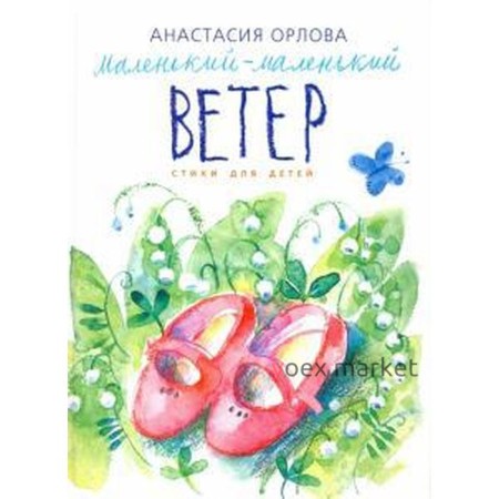 Маленький - маленький ветер. Стихи для детей. Орлова А.