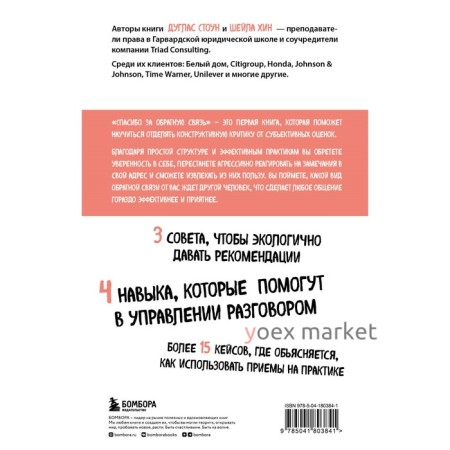 Спасибо за обратную связь. Как стать неуязвимым для критики и открытым для похвалы. Стоун Д., Хин Ш.