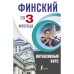 Финский за 3 месяца. Интенсивный курс. Матвеев С. А.