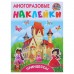 Многоразовые наклейки «Принцессы». Горбунова И. В., Дмитриева В. Г.