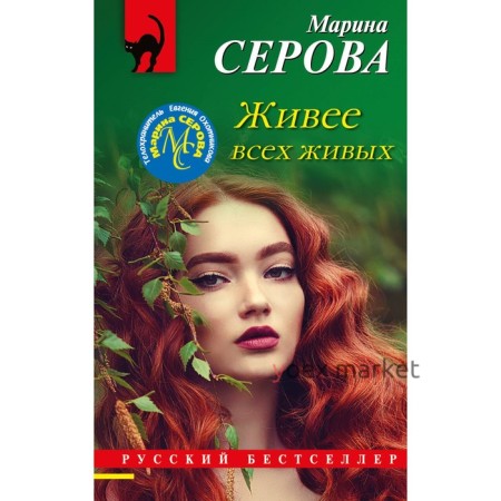 Живее всех живых. Серова М.С.