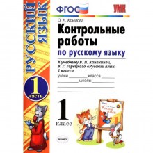 Русский язык. 1 класс. Контрольные работы к учебнику В.П. Канакиной, В.Г. Горецкого. Часть 1. Крылова О. Н.