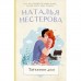 Татьянин дом. Нестерова Наталья