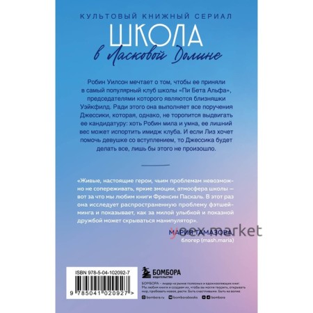 Школа в Ласковой Долине. Большая игра. Книга № 4. Френсин П.