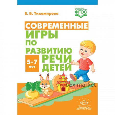 Современные игры по развитию речи детей 5-7 лет. Тихомирова Е. В.