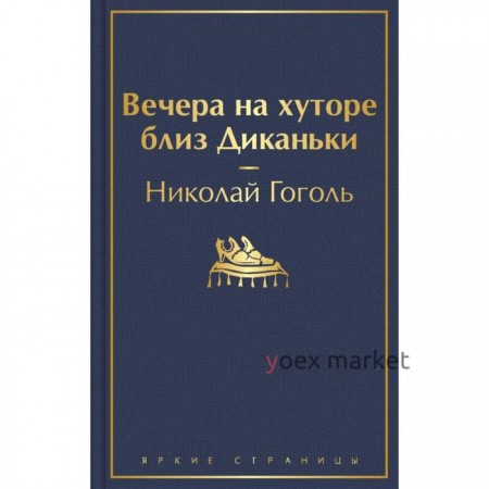 Вечера на хуторе близ Диканьки. Гоголь Н. В.