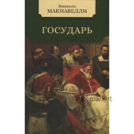 Государь. Макиавелли Н.