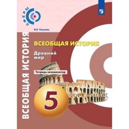 История Древнего мира. 5 класс. Тетрадь-экзаменатор. 9-е издание. ФГОС. Уколова И.Е.