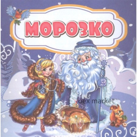 Морозко