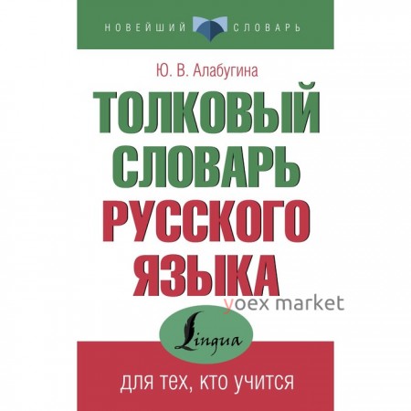 Толковый словарь русского языка для тех, кто учится. Алабугина Ю.В.