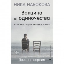 Вакцина от одиночества. Истории, вправляющие мозги. Полная версия. Набокова Н.