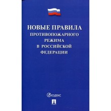 Новые Правила противопожарного режима в Российской Федерации