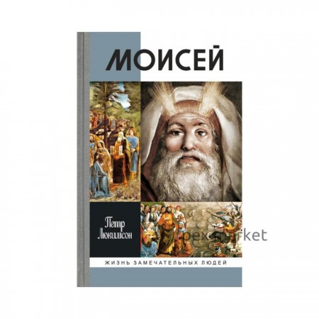 ЖЗЛ. Моисей (2-е изд.). Люкимсон П.Е.