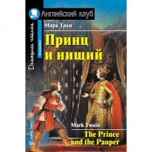 Foreign Language Book. Принц и нищий. Домашнее чтение. Твен М.