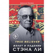 True believer: взлет и падение Стэна Ли. Рисмен А.