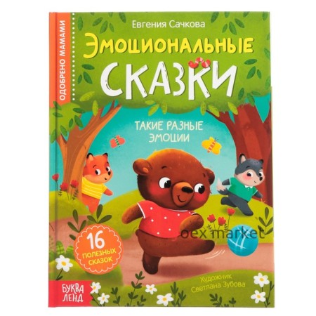 Книга в твёрдом переплёте «Эмоциональные сказки», 64 стр.