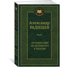 Путешествие из Петербурга в Москву. Радищев А.