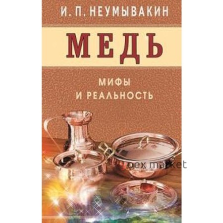 Медь. Мифы и реальность. Неумывакин И.