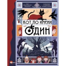 Кот по имени Один. Бедини Ф., художник: Тамбеллини С.