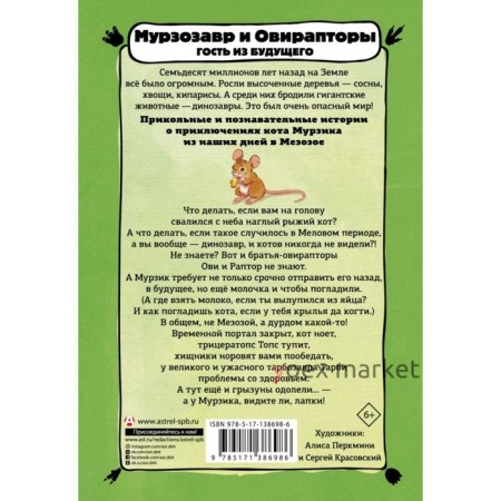 Мурзозавр и Овирапторы. Гость из будущего. Винтер Анна