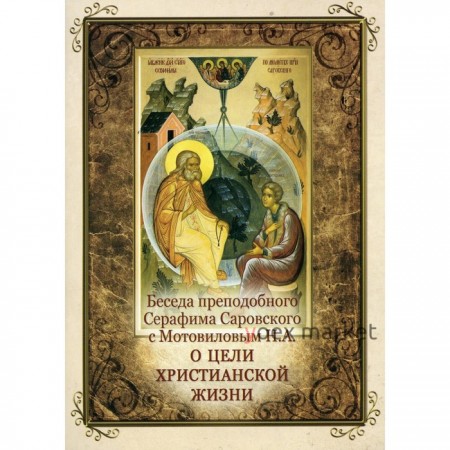 Беседа преподобного Серафима Саровского с Мотовиловым Н.А. о цели христианской жизни