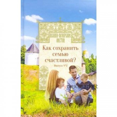 Как сохранить семью счастливой? Выпуск 2. Котова Н.