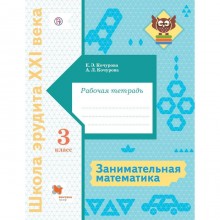 ФГОС. Занимательная математика 3 класс, Кочурова Е. Э.