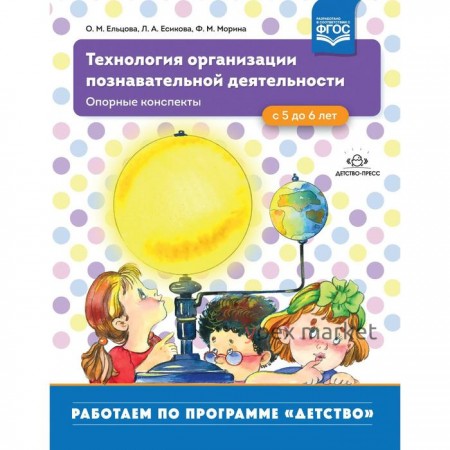 Технология организации познавательной деятельности. Опорные конспекты. С 5 до 6 лет. Ельцова О.М., Есикова Л.А., Морина Ф.М.