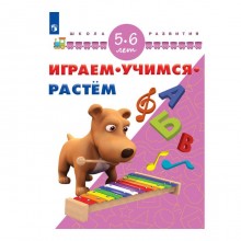 Играем, учимся, растем. Для детей 5-6 лет. Памфилова Н. Ю.