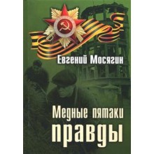 Медные пятаки правды. Мосягин Е.